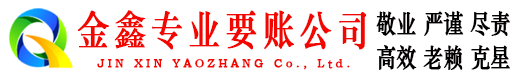 五峰金鑫要账公司